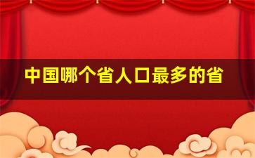 中国哪个省人口最多的省