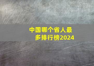 中国哪个省人最多排行榜2024