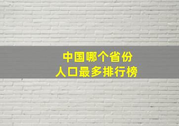 中国哪个省份人口最多排行榜