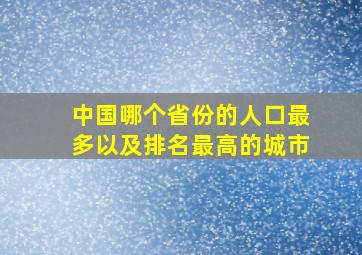 中国哪个省份的人口最多以及排名最高的城市