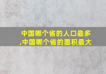 中国哪个省的人口最多,中国哪个省的面积最大