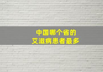 中国哪个省的艾滋病患者最多