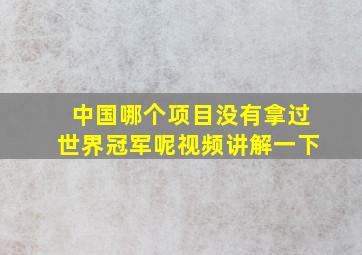 中国哪个项目没有拿过世界冠军呢视频讲解一下