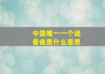 中国唯一一个战备省是什么意思