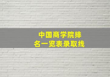 中国商学院排名一览表录取线