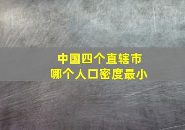 中国四个直辖市哪个人口密度最小