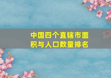 中国四个直辖市面积与人口数量排名