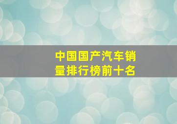 中国国产汽车销量排行榜前十名