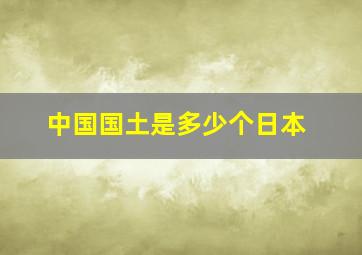 中国国土是多少个日本