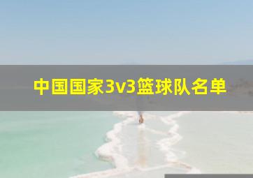 中国国家3v3篮球队名单