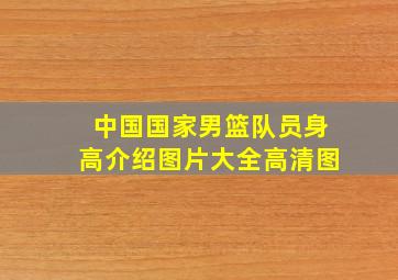 中国国家男篮队员身高介绍图片大全高清图