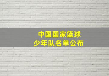 中国国家篮球少年队名单公布