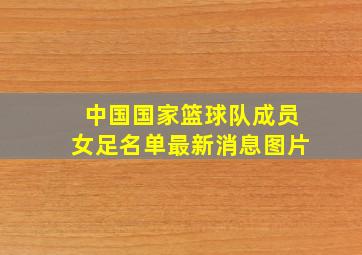 中国国家篮球队成员女足名单最新消息图片