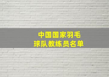 中国国家羽毛球队教练员名单