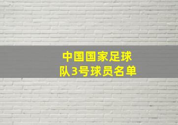 中国国家足球队3号球员名单