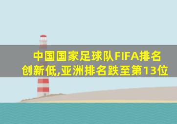 中国国家足球队FIFA排名创新低,亚洲排名跌至第13位