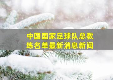 中国国家足球队总教练名单最新消息新闻