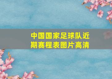 中国国家足球队近期赛程表图片高清