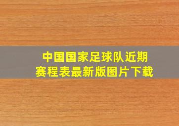 中国国家足球队近期赛程表最新版图片下载