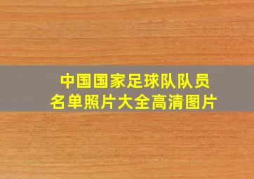 中国国家足球队队员名单照片大全高清图片