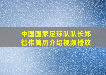 中国国家足球队队长郑智伟简历介绍视频播放