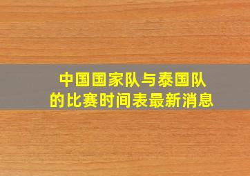 中国国家队与泰国队的比赛时间表最新消息