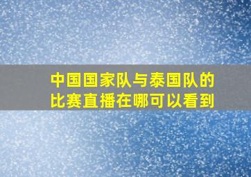 中国国家队与泰国队的比赛直播在哪可以看到