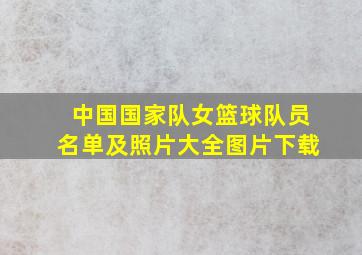 中国国家队女篮球队员名单及照片大全图片下载