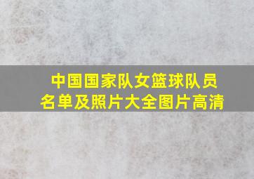 中国国家队女篮球队员名单及照片大全图片高清