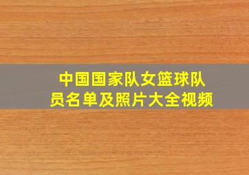 中国国家队女篮球队员名单及照片大全视频