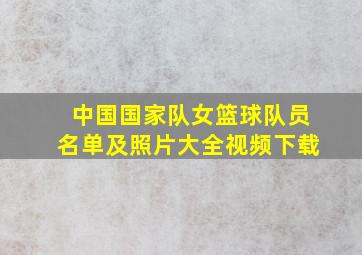 中国国家队女篮球队员名单及照片大全视频下载