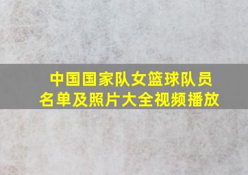 中国国家队女篮球队员名单及照片大全视频播放