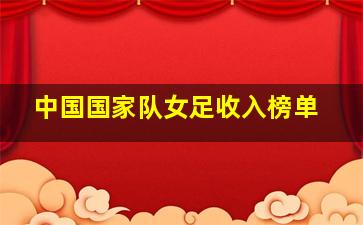 中国国家队女足收入榜单