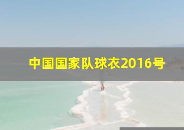 中国国家队球衣2016号