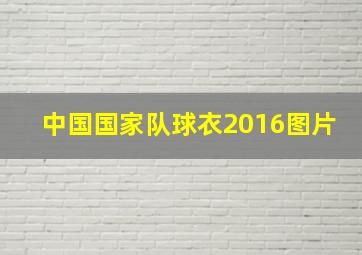 中国国家队球衣2016图片