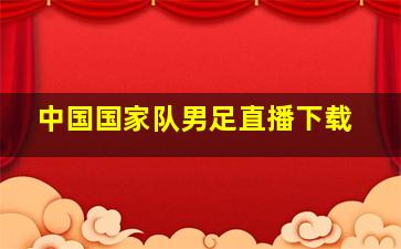 中国国家队男足直播下载