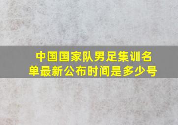 中国国家队男足集训名单最新公布时间是多少号