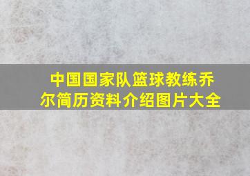 中国国家队篮球教练乔尔简历资料介绍图片大全