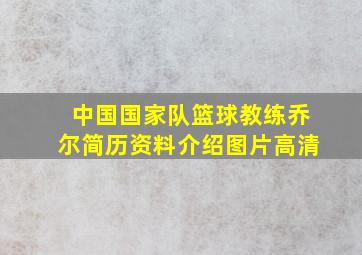 中国国家队篮球教练乔尔简历资料介绍图片高清