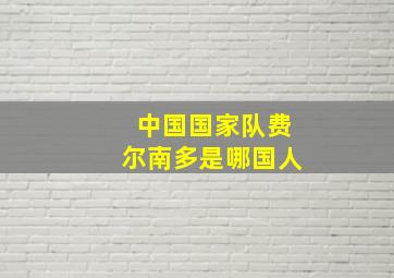 中国国家队费尔南多是哪国人