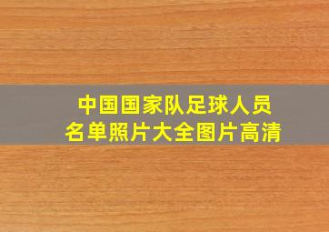 中国国家队足球人员名单照片大全图片高清