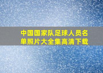 中国国家队足球人员名单照片大全集高清下载