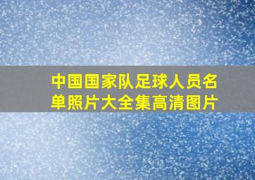 中国国家队足球人员名单照片大全集高清图片