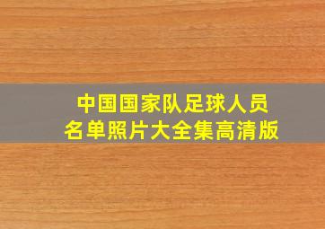 中国国家队足球人员名单照片大全集高清版