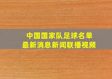 中国国家队足球名单最新消息新闻联播视频