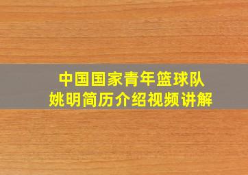 中国国家青年篮球队姚明简历介绍视频讲解