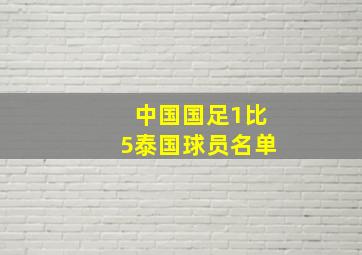 中国国足1比5泰国球员名单