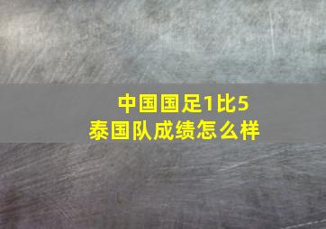 中国国足1比5泰国队成绩怎么样