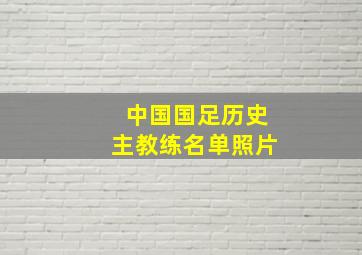 中国国足历史主教练名单照片