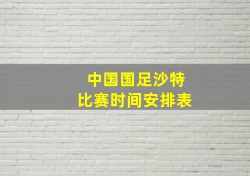 中国国足沙特比赛时间安排表